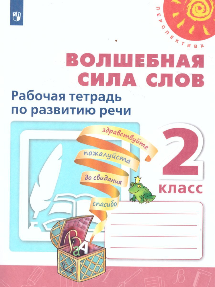 Волшебная сила слов 2 класс. Рабочая тетрадь по развитию речи | Климанова Людмила Федоровна, Коти Татьяна #1