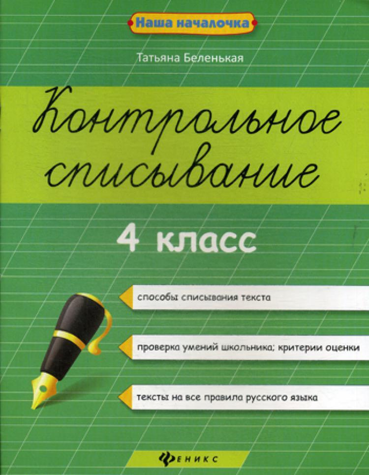 Контрольное списывание. 4 класс. 2-е изд | Беленькая Татьяна Борисовна  #1