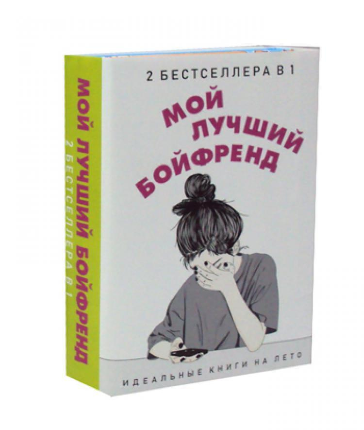 Мой лучший бойфренд (комплект из 2-х книг) | Уикс Сара #1