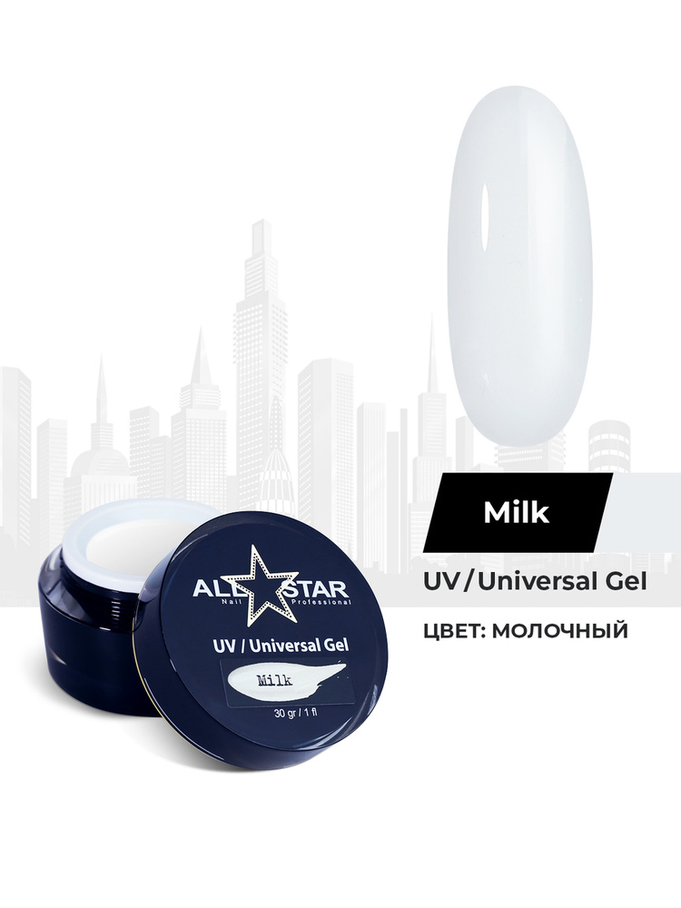 ALL STAR Professional, скульптурный гель для наращивания или моделирования ногтей UV-Universal Gel Milk, #1