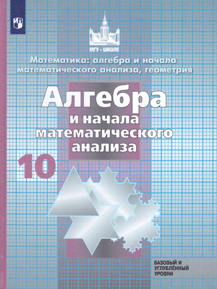 Алгебра и начала анализа 10 класс. Учебник. Базовый и углубленный уровни. УМК "Алгебра Никольского С.М. #1