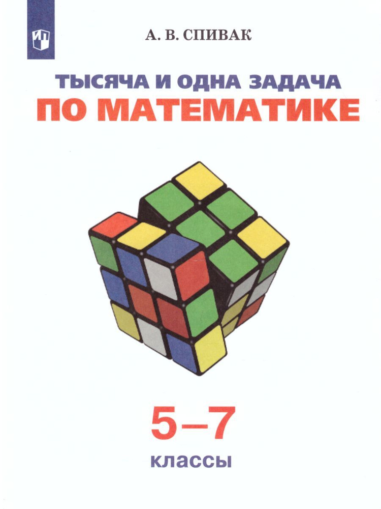 Тысяча и одна задача по Математике 5-7 класс | Спивак Александр Васильевич  #1