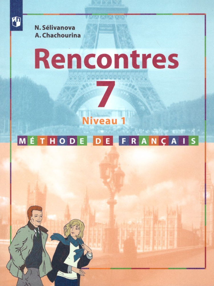 Французский язык 7 класс. Rencontres (Встречи). Второй иностранный язык. Первый год обучения. Учебник #1