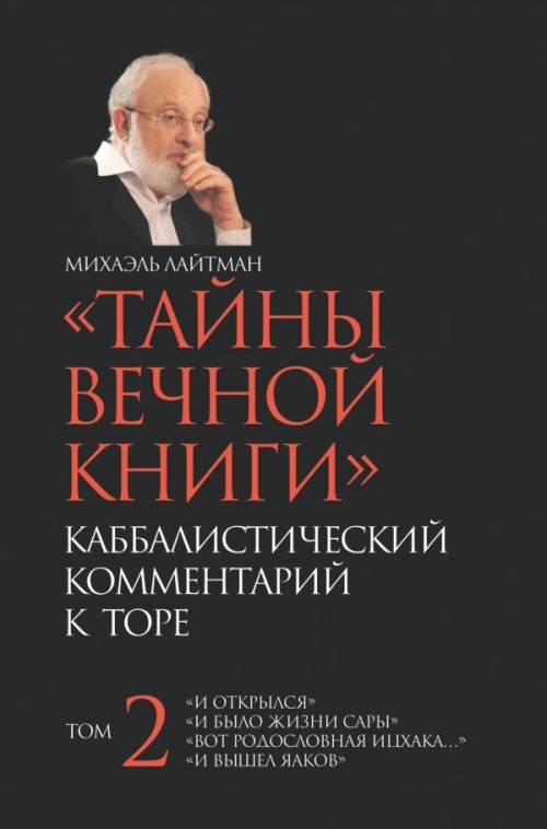 Тайны Вечной Книги. Каббалистический комментарий к Торе. Т.2 | Лайтман Михаэль  #1