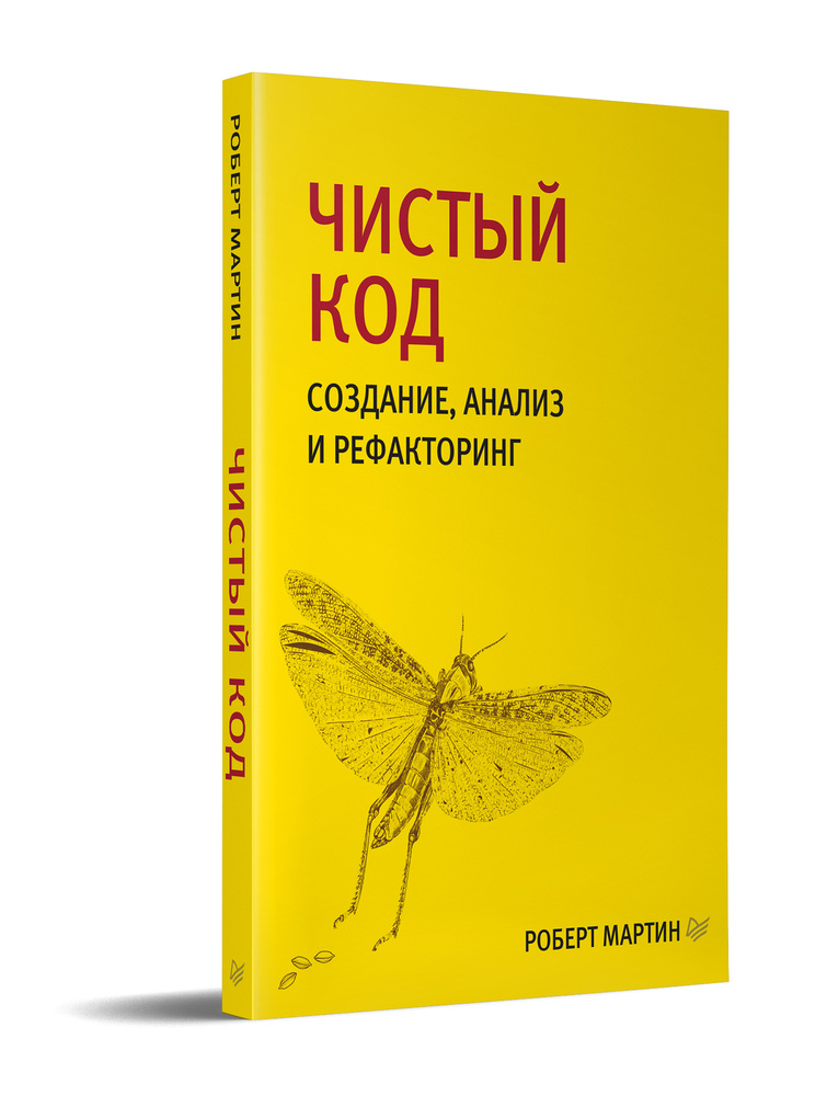 Чистый код. Создание анализ и рефакторинг Библиотека программиста | Мартин Роберт К.  #1