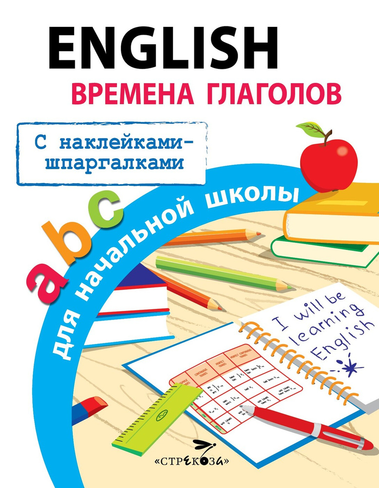 English. Времена глаголов. Правила для начальной школы | Клементьева Татьяна Борисовна  #1