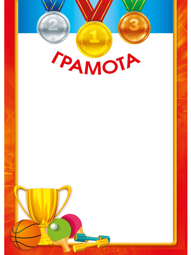 Грамота спортивная 1,2,3 место, комплект 10 штук, А4, Картон купить на ...