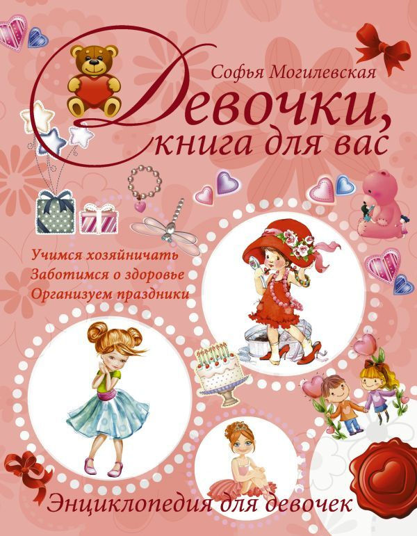 Девочки,книга для вас.Энциклопедия для девочек. | Могилевская Софья Абрамовна  #1