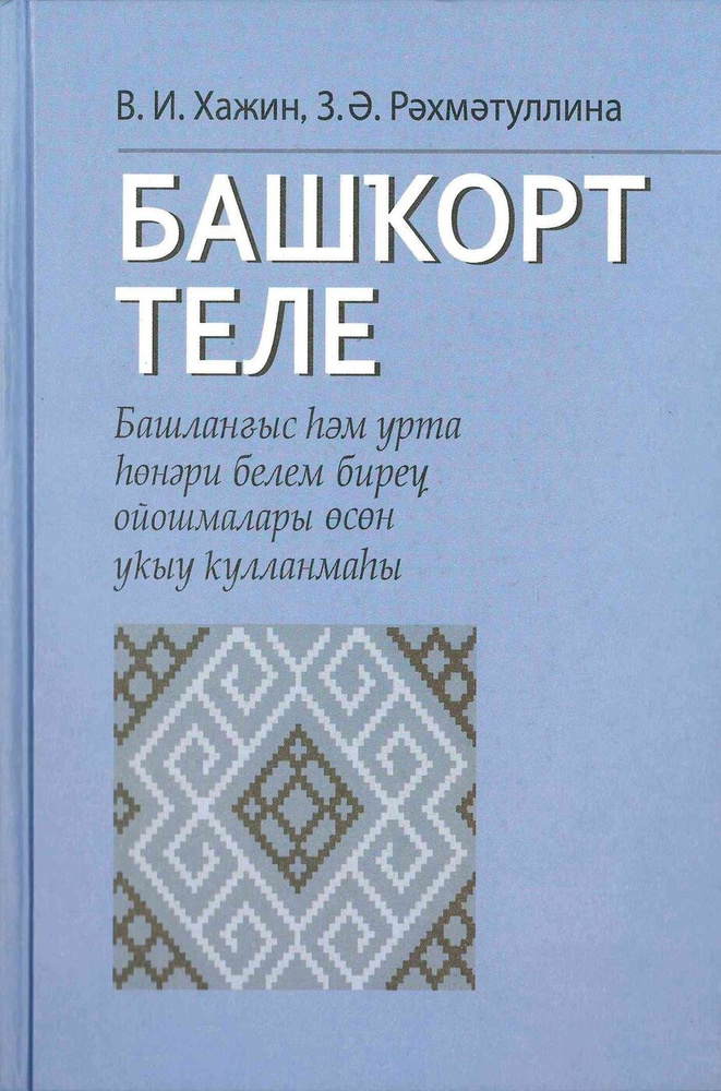 Башкирский Язык - Купить С Доставкой По Выгодным Ценам В Интернет.