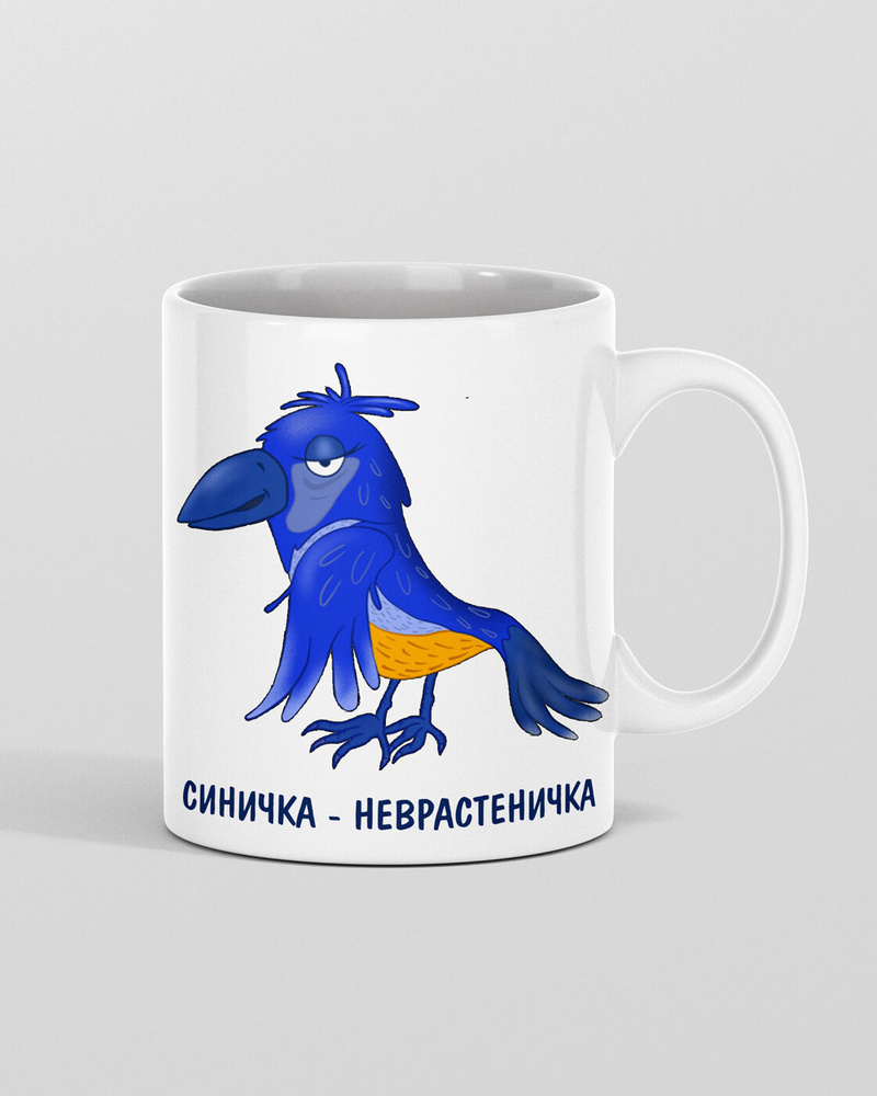 HAOS SHOP Кружка "синичка неврастеничка, с приколами, для чая, с надписью, белая, своя, с приколом, прикол, #1