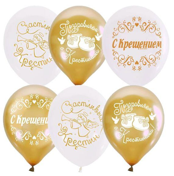 Набор шаров  С Крещением, 10шт, 30см,WHITE&GOLD 2 ст. рис #1