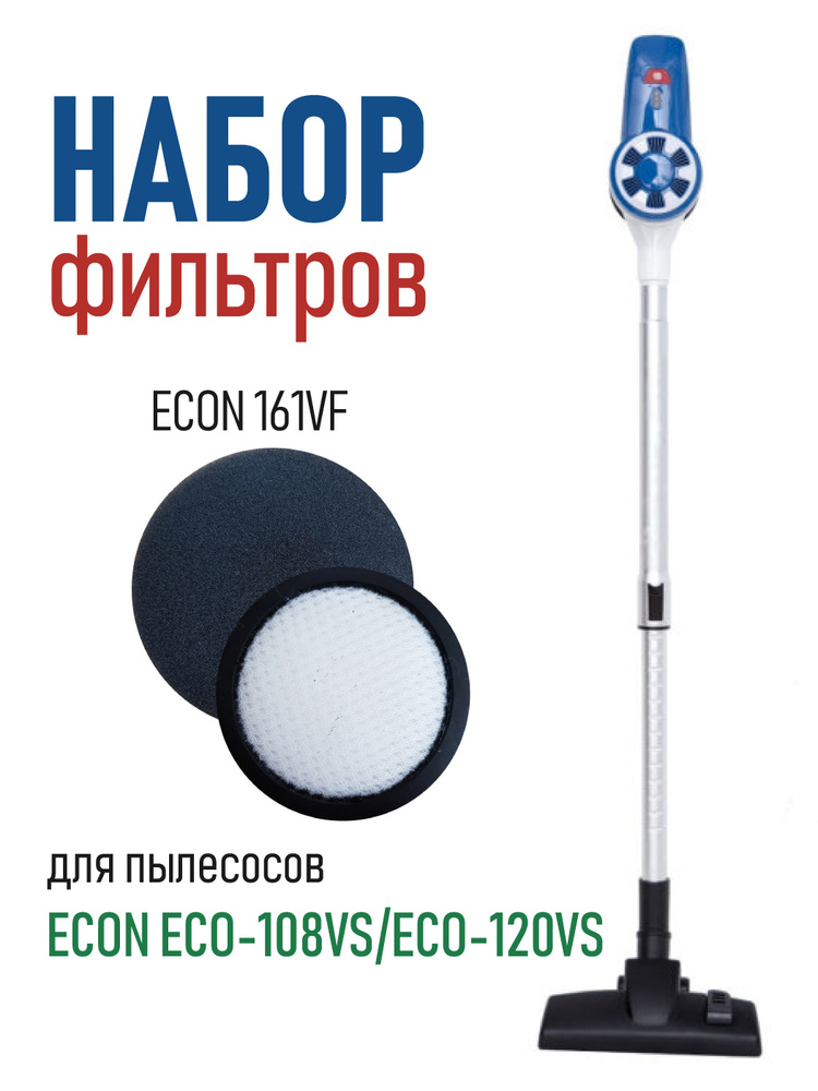 Набор сменных фильтров ECON 161VF, фильтр + спонж для пылесосов ECON ECO-108VS/ECO-120VS  #1