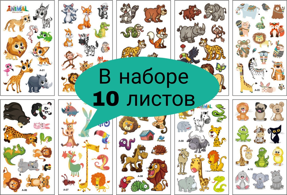 Переводные татуировки 10 штук "Животные" / татуировки временные  #1