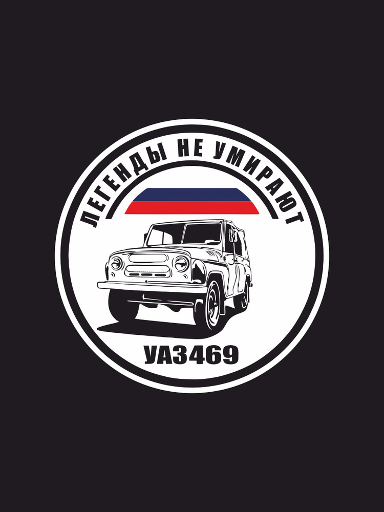 Наклейки на автомобиль, на авто, тюнинг авто - Легенды не умирают, УАЗ 469, флаг 15х15 см  #1
