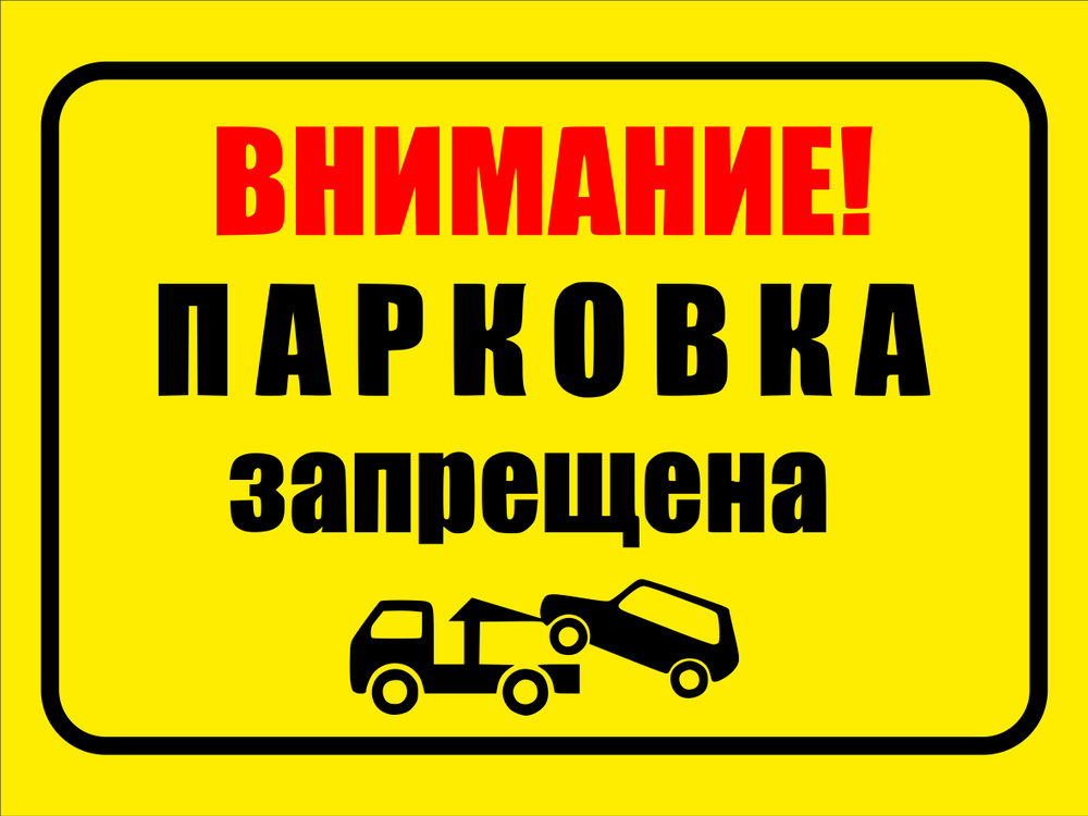 Информационная табличка "Парковка запрещена" 300x400 мм. А3  #1