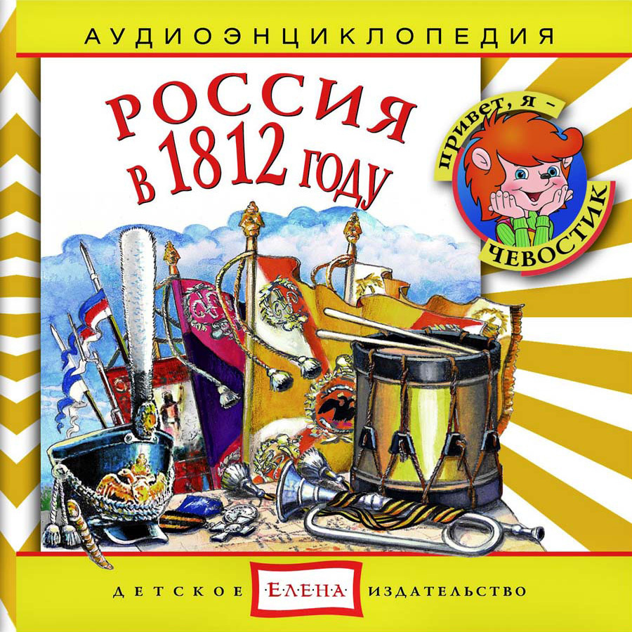 Аудиоэнциклопедия. Россия в 1812 году (аудиокнига на Audio-CD) | Русс Анна, Качур Елена Александровна #1