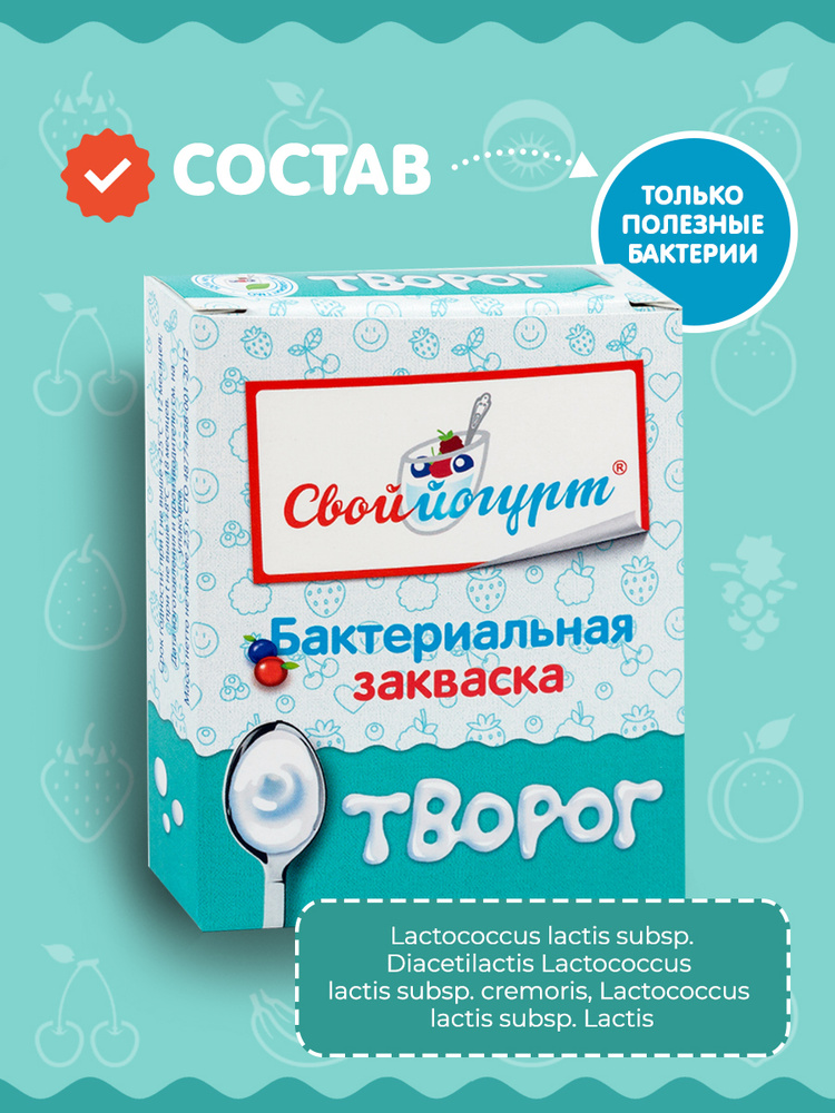 Закваска "Свой йогурт" Творог, коробка 5 шт. #1