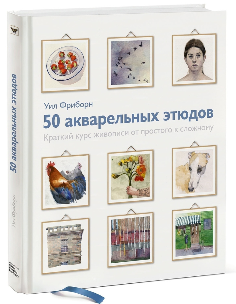 50 акварельных этюдов. Краткий курс живописи от простого к сложному | Фриборн Уил  #1