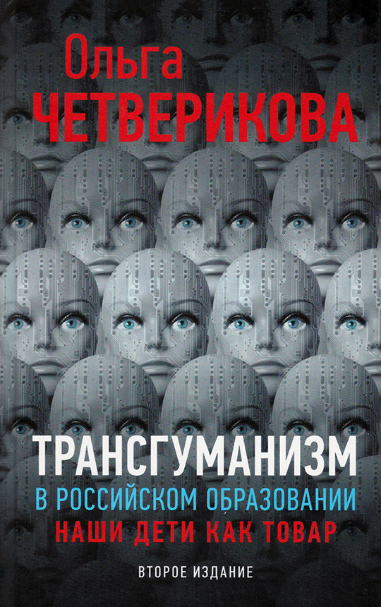 Трансгуманизм в российском образовании. Наши дети как товар | Четверикова Ольга Николаевна  #1