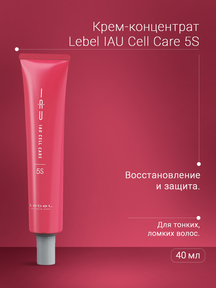 Lebel IAU Крем-концентрат для укрепления волос Cell Care 5S 40 мл #1