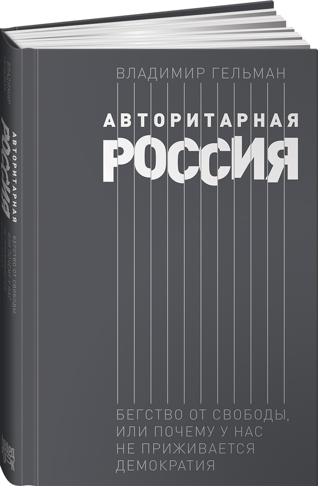 Авторитарная Россия: Бегство от свободы, или Почему у нас не приживается демократия / Публицистика и #1