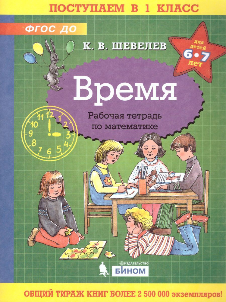 Время. Рабочая тетрадь по математике. ФГОС ДО. УМК "Поступаем в 1 класс К.В. Шевелева" | Шевелев Константин #1