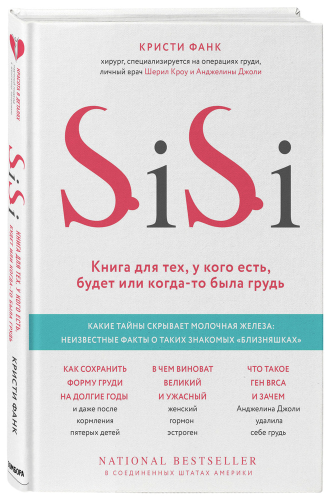 Si-Si. Книга для тех, у кого есть, будет или когда-то была грудь | Фанк Кристи  #1