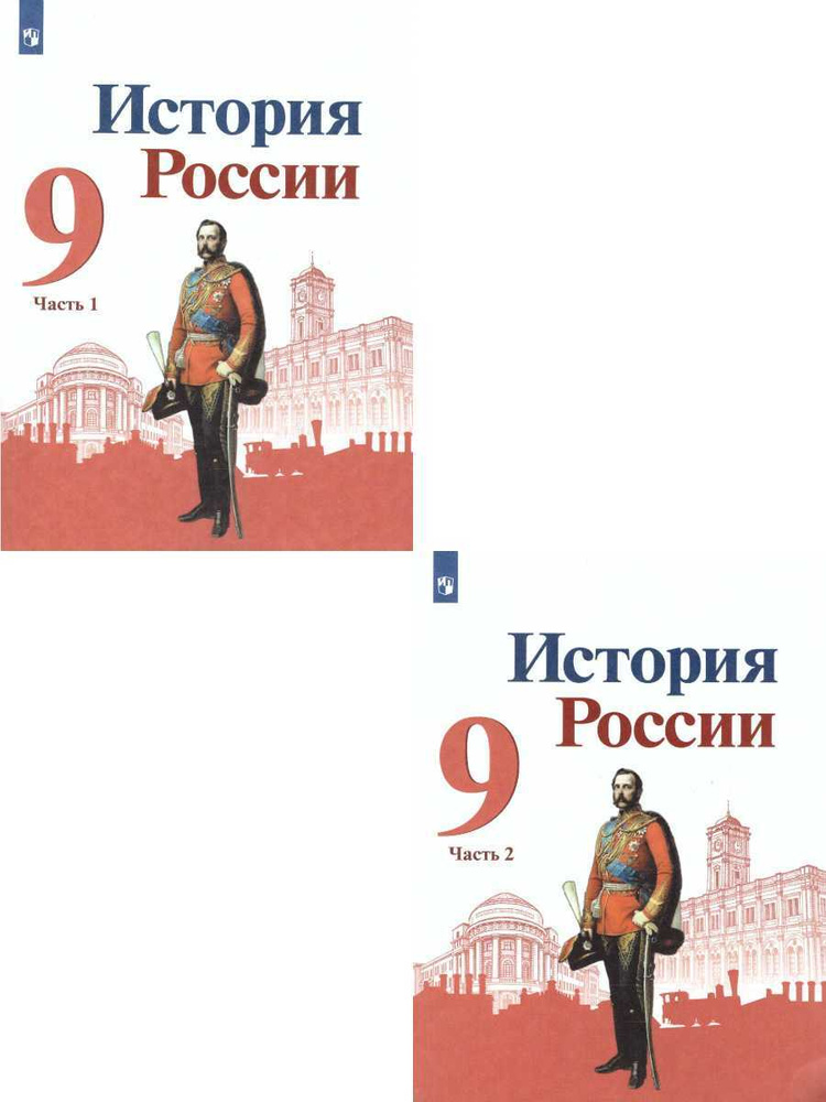 История России 9 класс. Комплект учебников в 2-х частях | Арсентьев Николай Михайлович, Левандовский #1