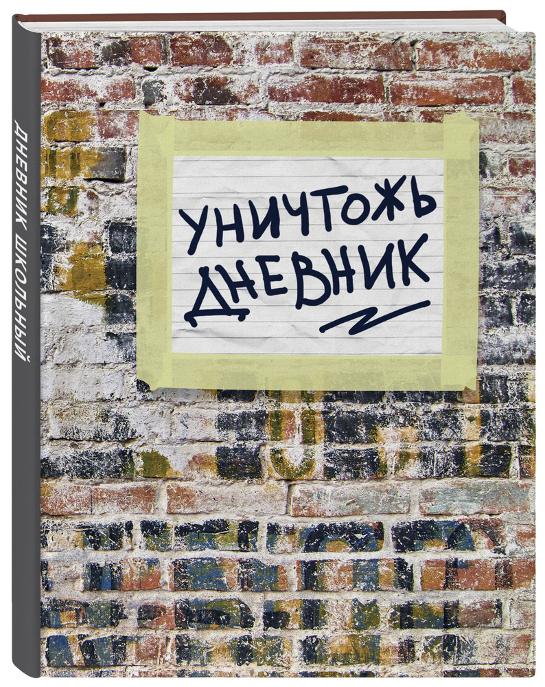 Не уничтожай этот дневник (48 л., твердая обложка, кирпичи)  #1