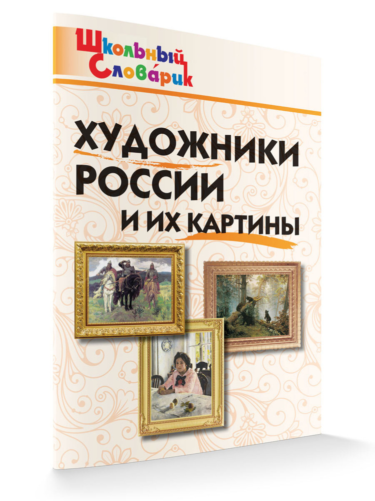 Школьный словарик. Художники России и их картины #1