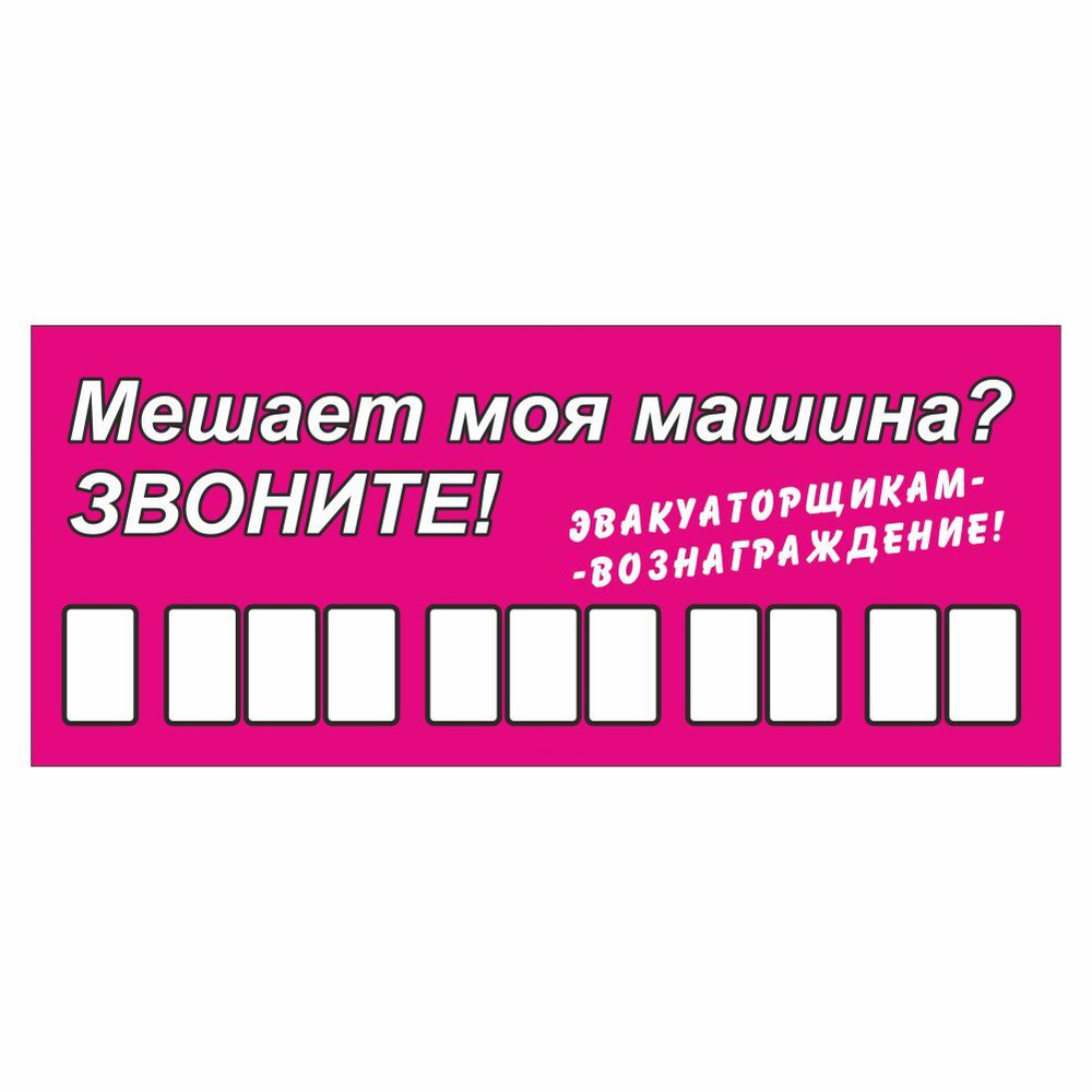 Табличка на авто с номером телефона " Звоните! Эвакуаторщикам-вознаграждение", 210*90 мм, Арт рэйсинг #1