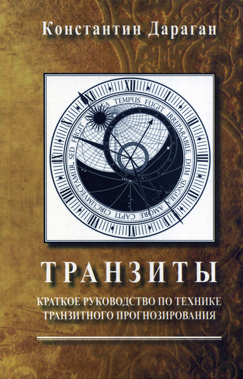 Книга Дараган Константин.Транзиты. Краткое руководство по технике транзитного прогнозирования. Изд. 4-е. #1