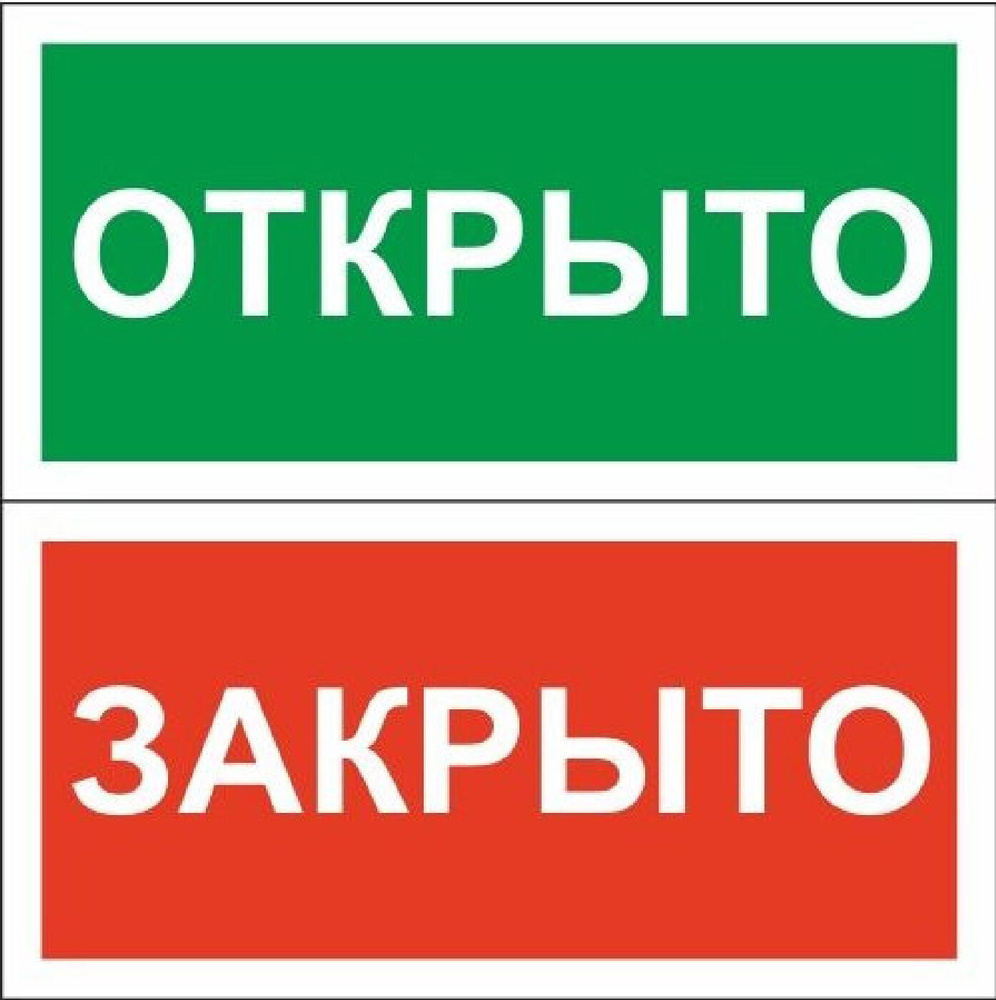 Знак безопасности Табличка Открыто-Закрыто, 200х100 #1