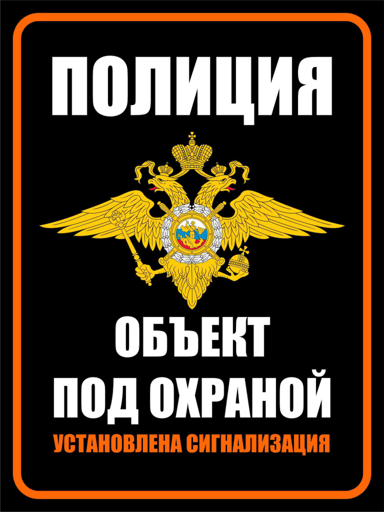 Табличка "Объект под охраной, установлена сигнализация" 30х40 см.  #1