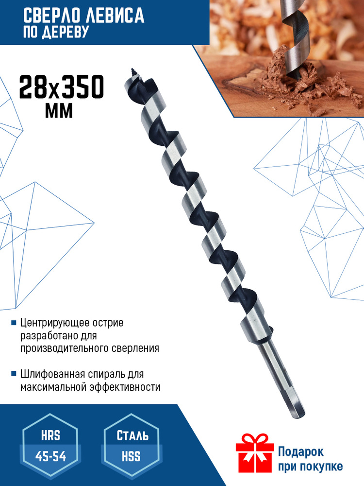 Сверло по дереву спиральное 28х350 мм Vertextools #1