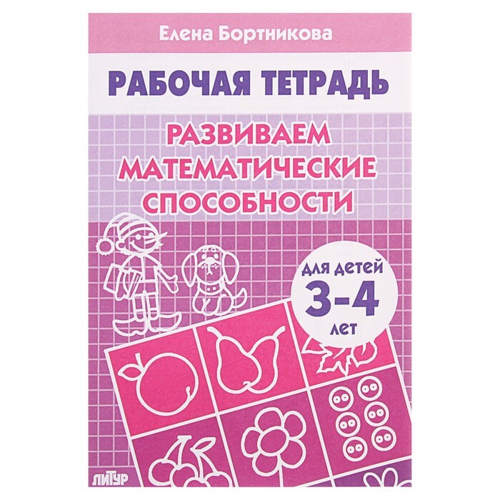 Рабочая тетрадь для детей 3-4 лет "Развиваем математические способности", Бортникова Е.  #1