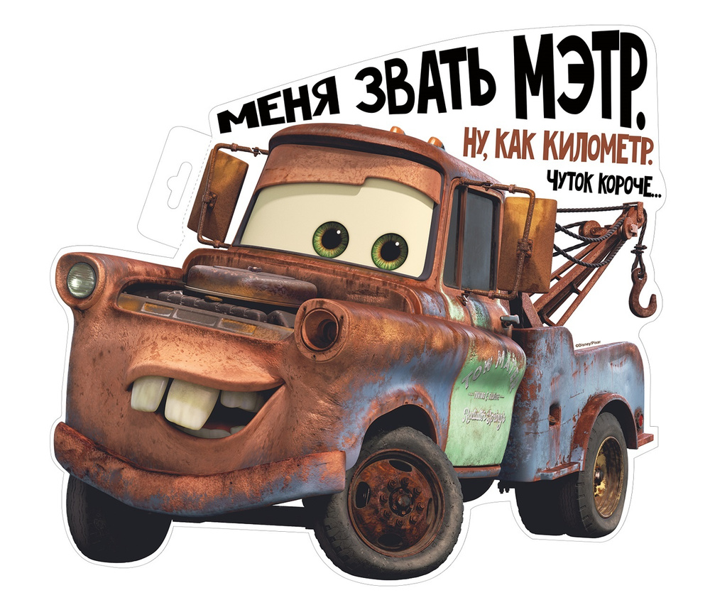 Гирлянда-Плакат "Меня звать Мэтр (Тачки)", 45х38 см., 1 шт., (ГирЖив)  #1