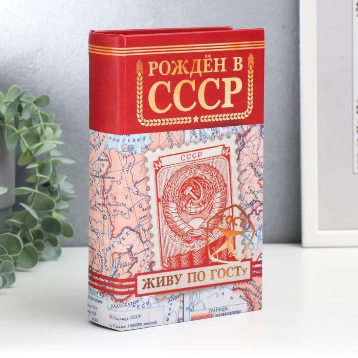 Сейф книга с замком "Рождён в СССР" 21 х 13 х 5 см, шкатулка для денег  #1