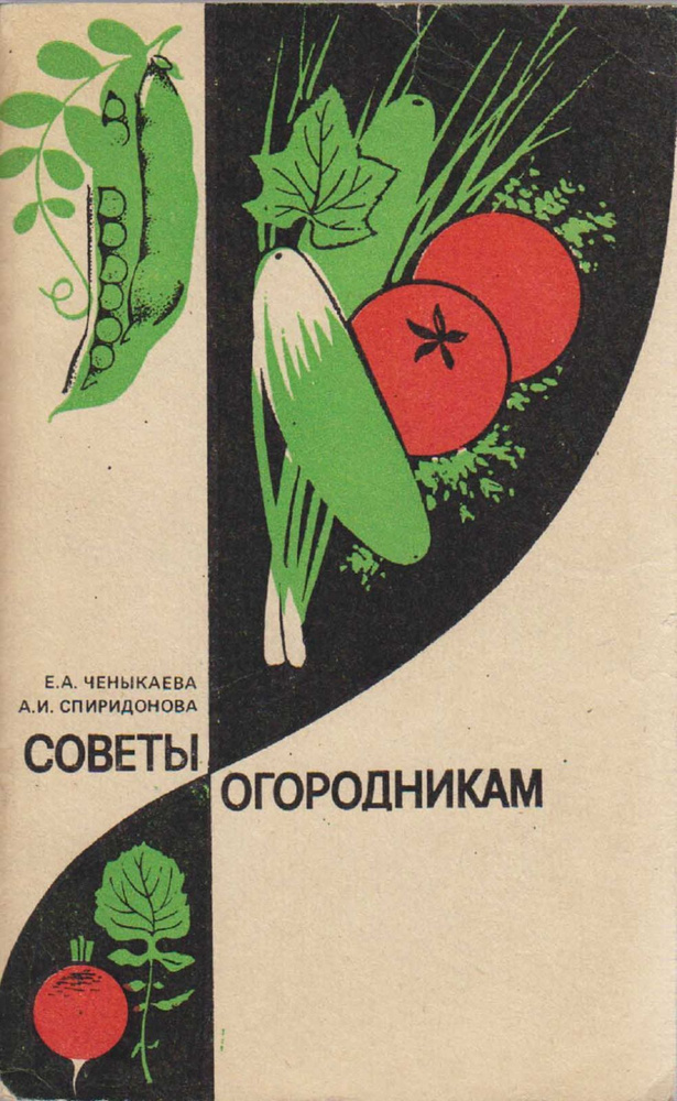 Советы огородникам | Ченыкаева Елена Алексеевна, Спиридонова А.  #1