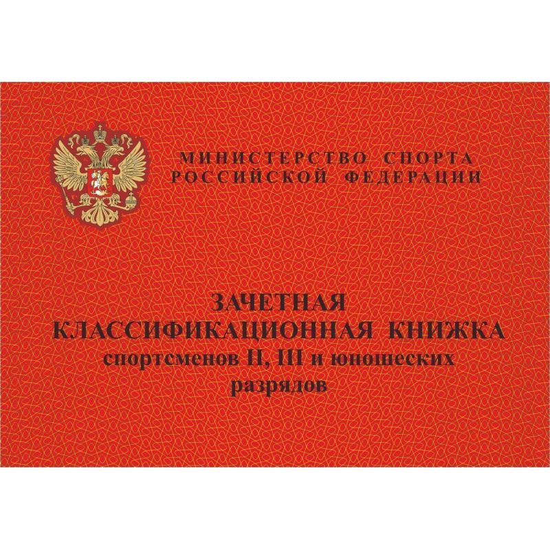 Зачетная книжка классификационная спортсменов II,III и юнош.разряд 10шт ...