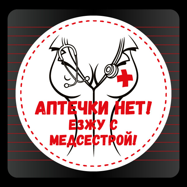 Наклейка на авто Аптечки нет! Езжу с медсестрой! #1