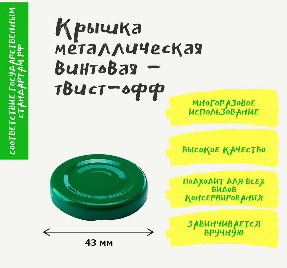 Крышка для консервирования ТВИСТ 43 мм, 20 шт. Винтовая для стеклянных банок, для стеклянных бутылок. #1