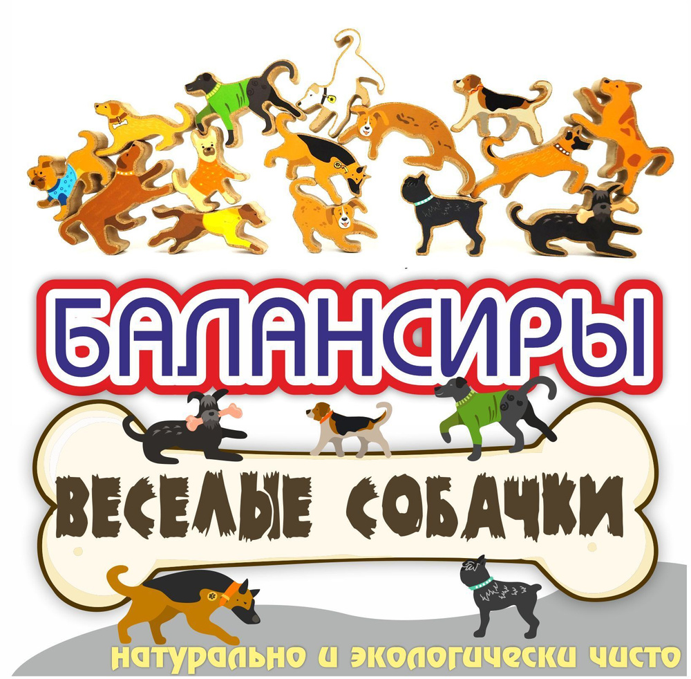 Развивающая игрушка. Балансир игра "Веселые собачки", 15 породистых собак. НАКЛЕЙКИ В ПОДАРОК  #1