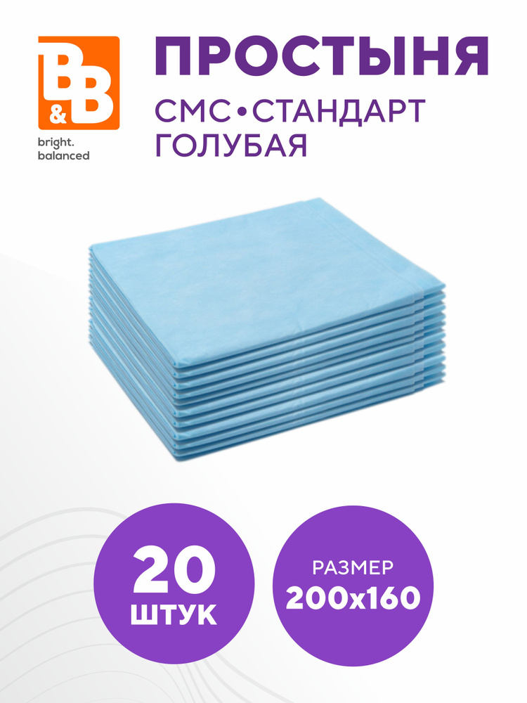 Простыни одноразовые SMS Стандарт, цвет: голубой, размер 200х160 см - 20 штук в упаковке  #1