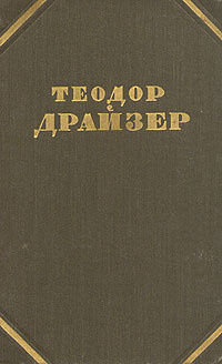 Теодор Драйзер. Собрание сочинений в двенадцати томах. Том 9  #1