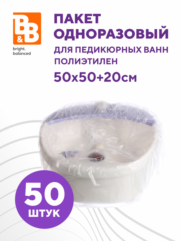 Пакеты одноразовые для педикюрных ванн, полиэтилен - 50х50+20 см- 50 штук в упаковке  #1