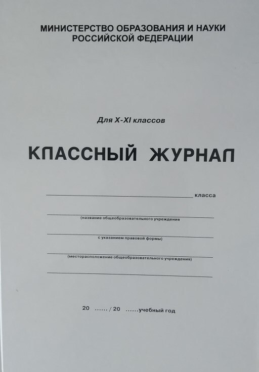 Классный журнал для 10-11 классов. (94 листов) #1