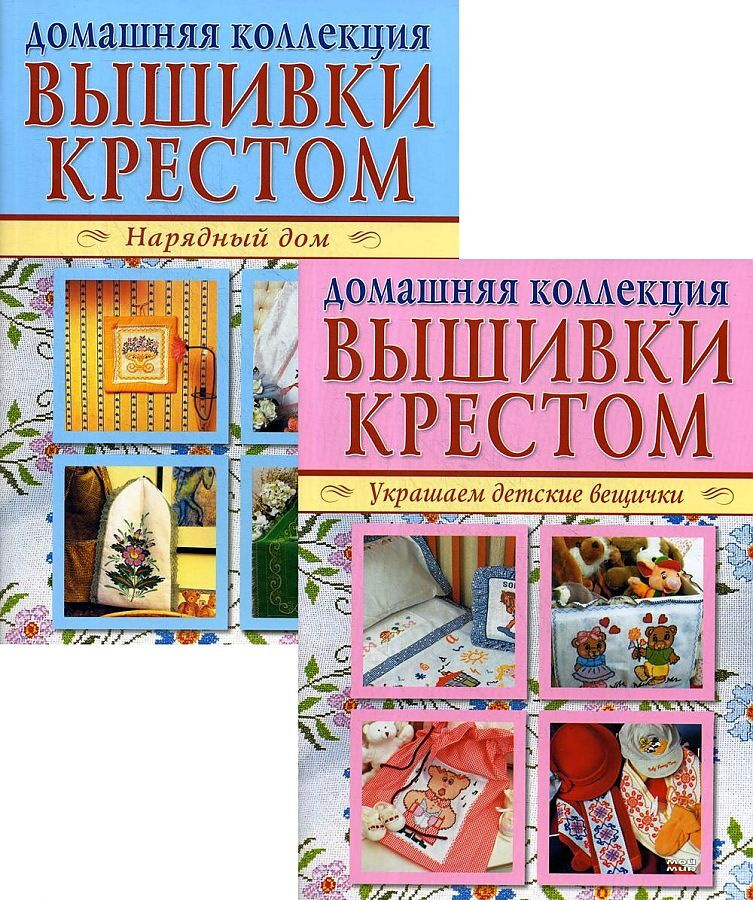 Домашняя коллекция вышивки крестом. Комплект Р-1102: Брошюра I. Украшаем детские вещички. Брошюра II. #1