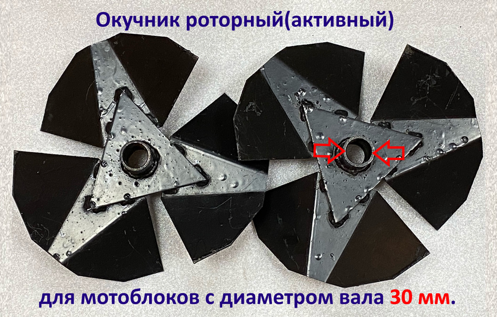 Окучник роторный(активный) для мотоблоков с диаметром вала 30 мм. Сделан в России  #1