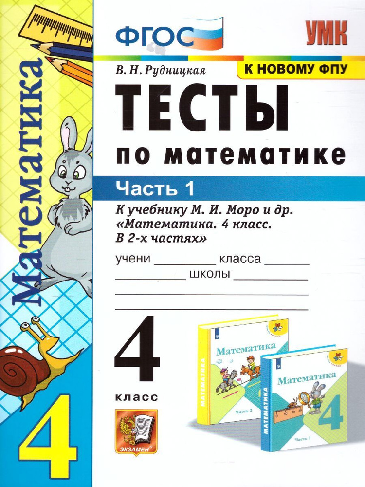 Математика 4 класс. Тесты к учебнику М.И. Моро. В 2-х частях. Часть 1. УМК "Школа России". ФГОС | Рудницкая #1